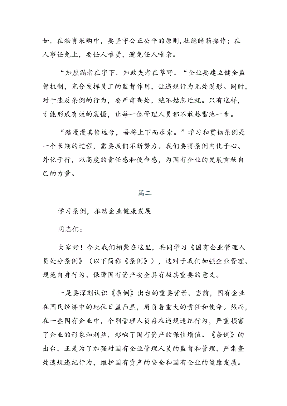 7篇汇编2024年度集体学习国有企业管理人员处分条例的研讨交流发言提纲及学习心得.docx_第2页