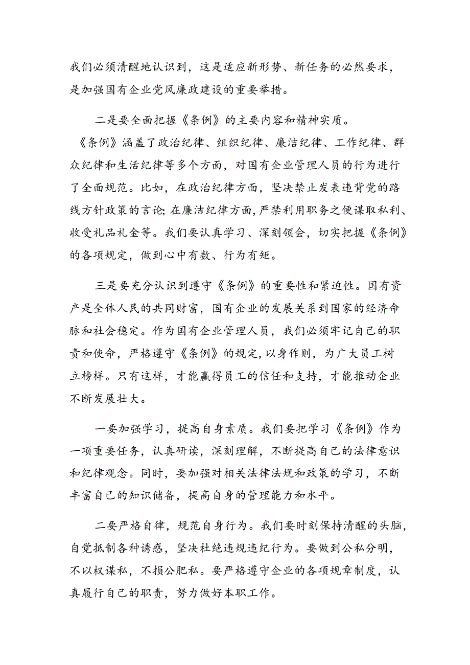 7篇汇编2024年度集体学习国有企业管理人员处分条例的研讨交流发言提纲及学习心得.docx_第3页