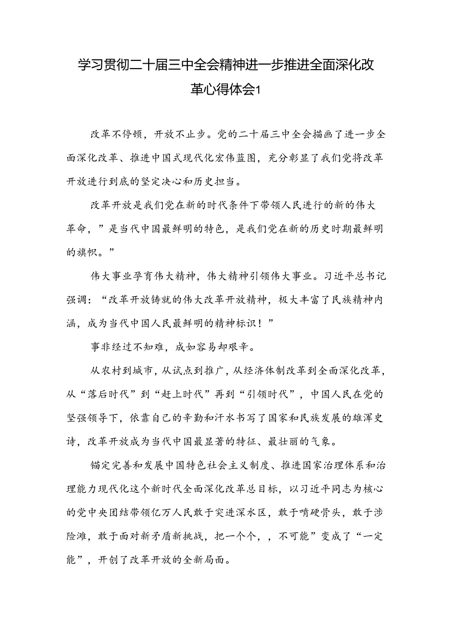 学习贯彻二十届三中全会精神进一步坚持全面深化改革重大战略部署心得体会3篇.docx_第2页