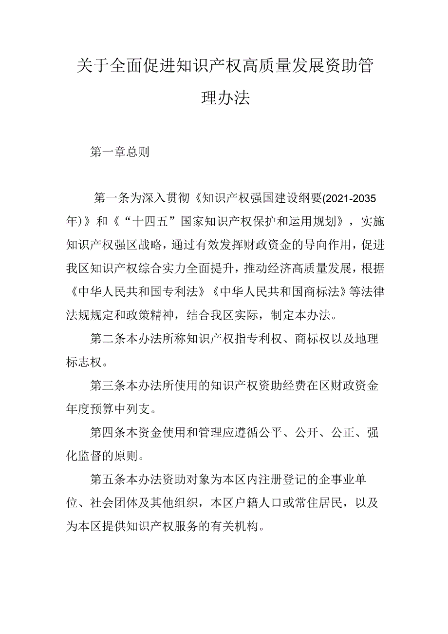 关于全面促进知识产权高质量发展资助管理办法.docx_第1页