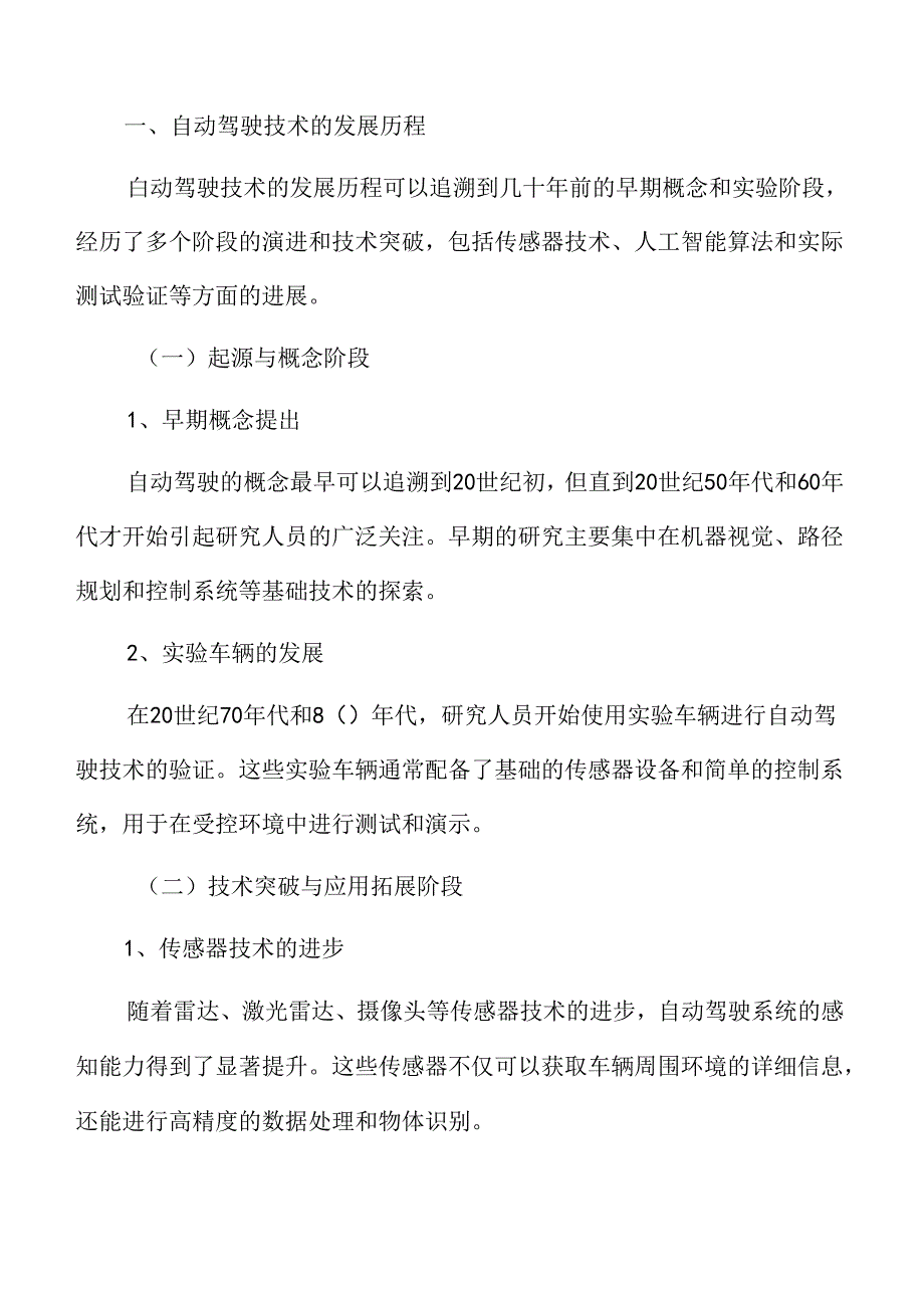 自动驾驶技术的发展历程专题研究.docx_第3页