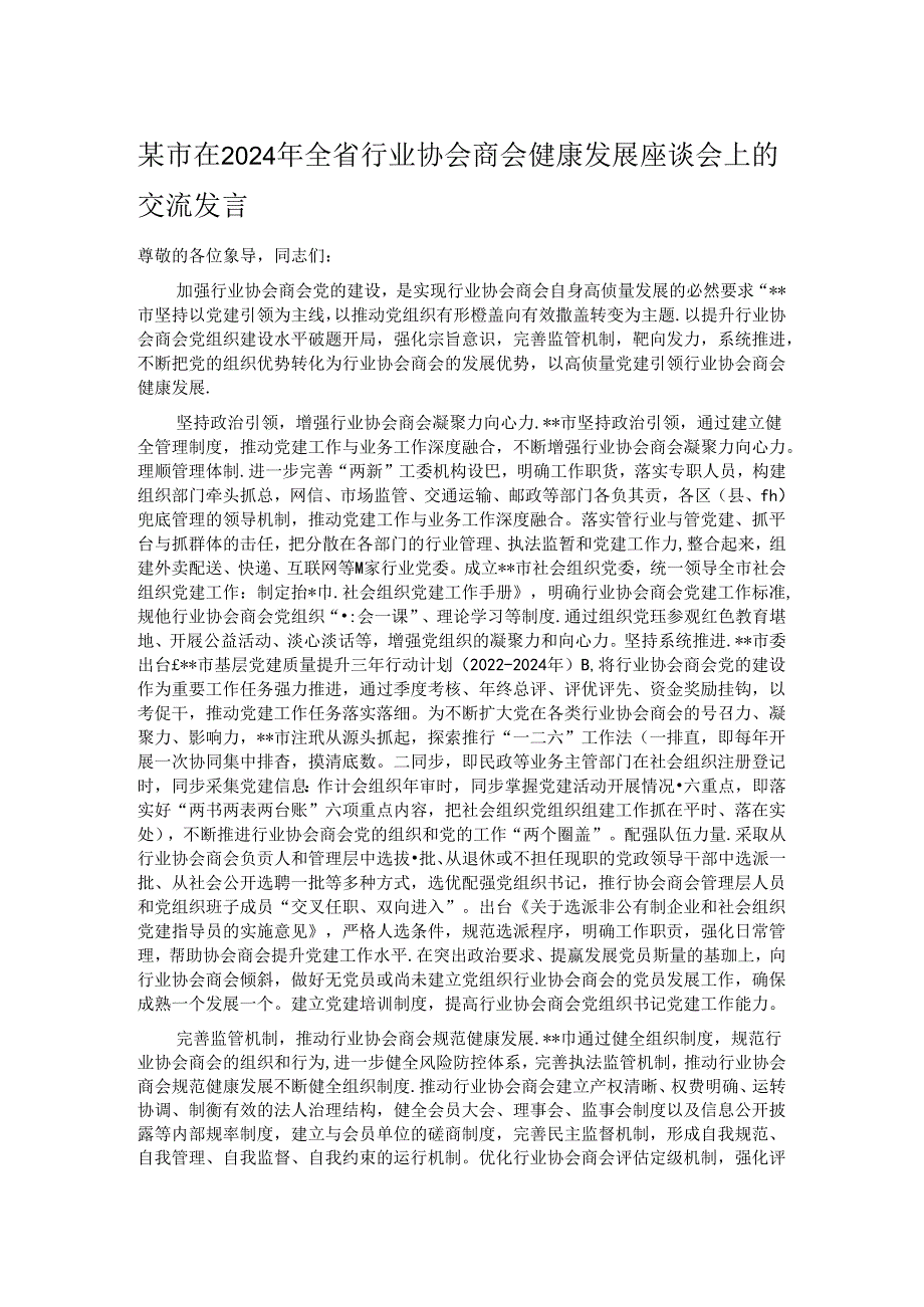 某市在2024年全省行业协会商会健康发展座谈会上的交流发言.docx_第1页