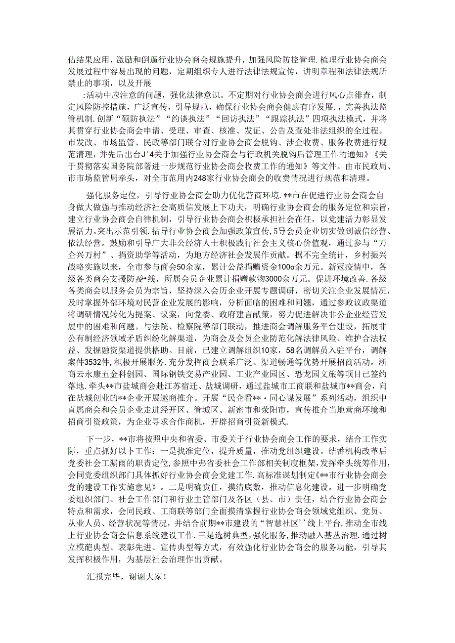 某市在2024年全省行业协会商会健康发展座谈会上的交流发言.docx_第2页