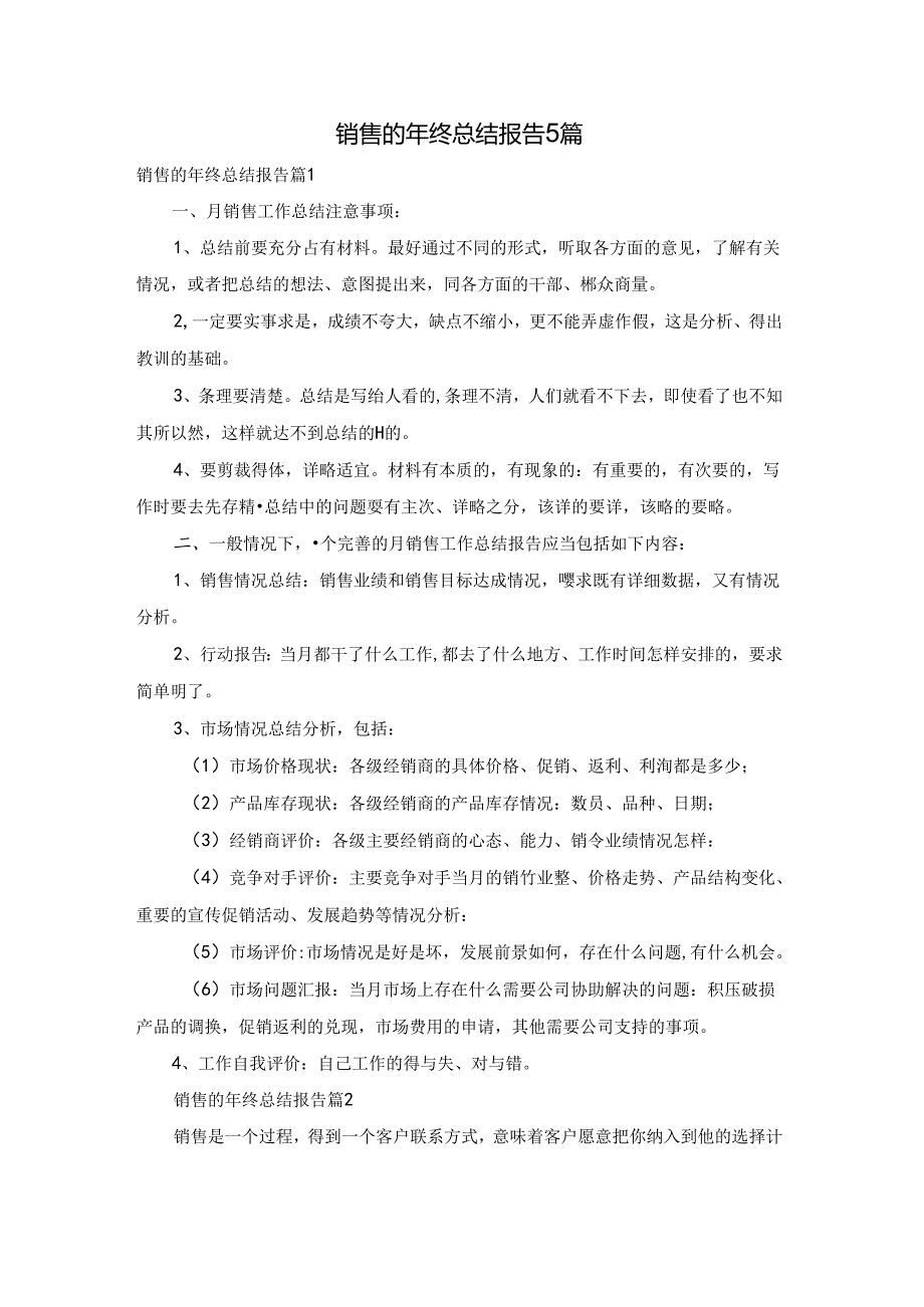 销售的年终总结报告5篇.docx_第1页