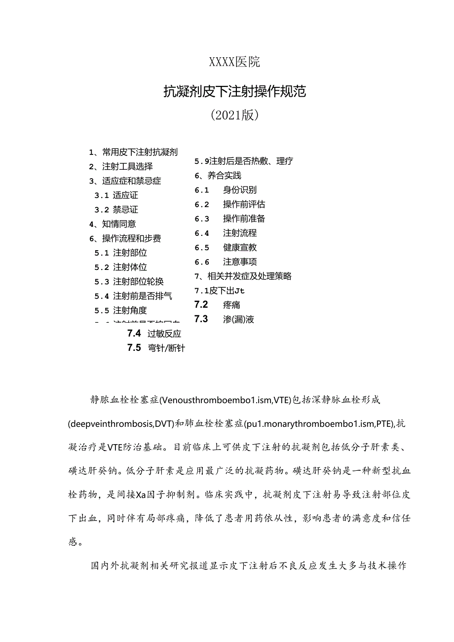 医院抗凝剂皮下注射操作规范(2021版).docx_第1页