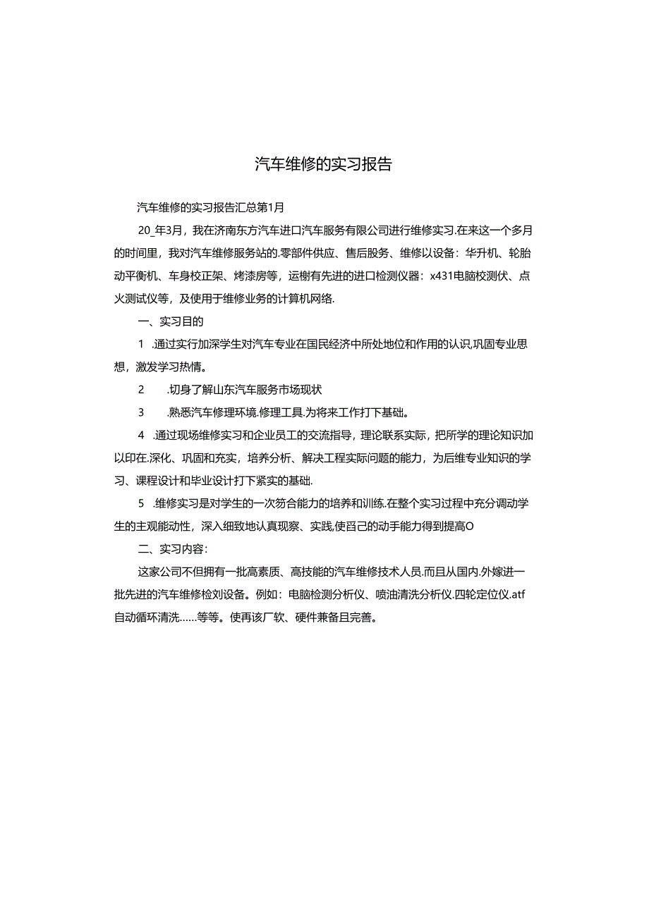 汽车维修的实习报告.docx_第1页