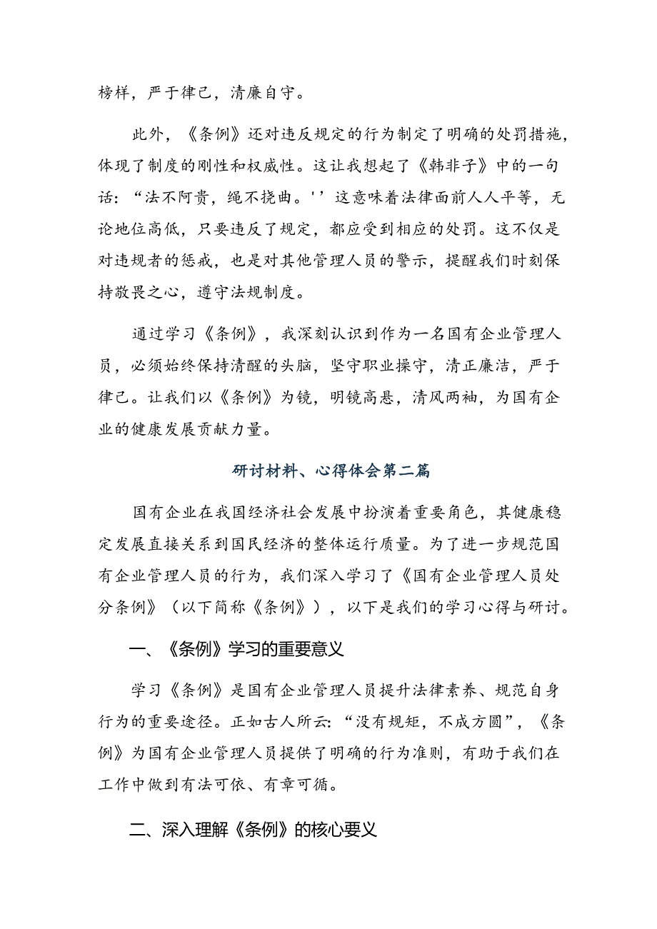 2024年度关于深入开展学习国有企业管理人员处分条例的研讨发言材料及心得感悟（八篇）.docx_第2页