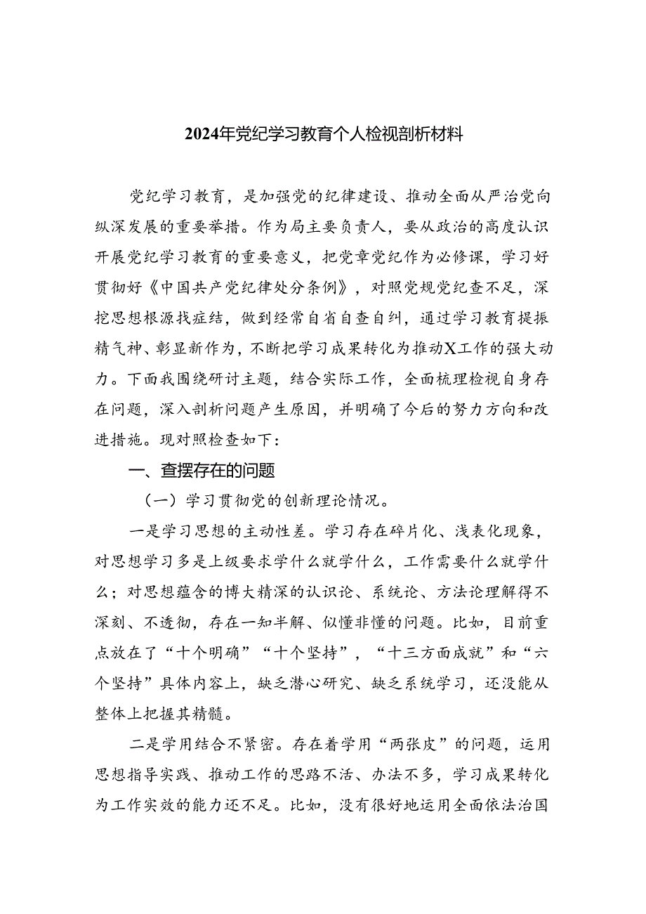 (11篇)2024年党纪学习教育个人检视剖析材料集合.docx_第1页