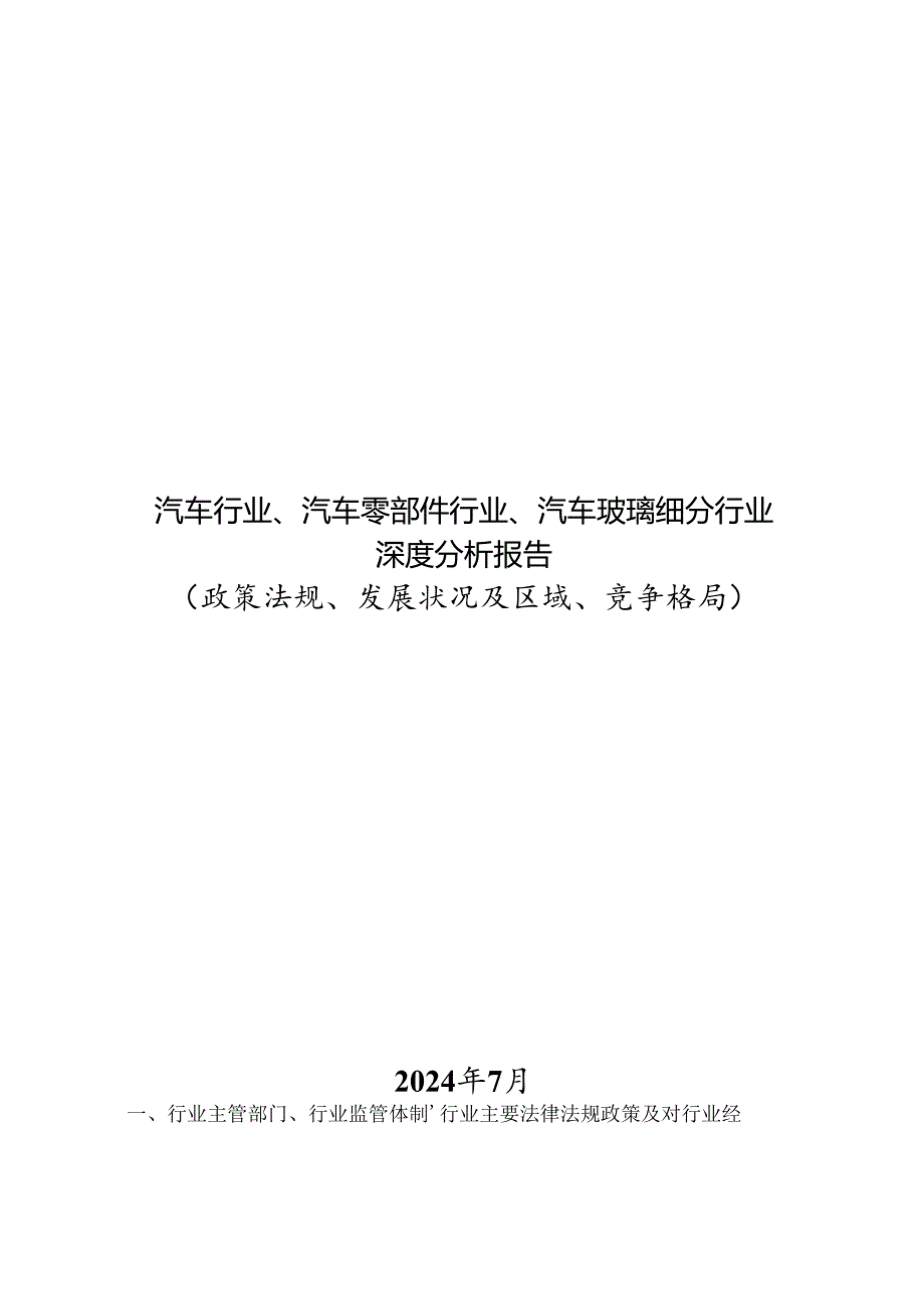 汽车行业、汽车零部件行业、汽车玻璃细分行业深度分析报告（政策法规、发展状况及区域、竞争格局）.docx_第1页