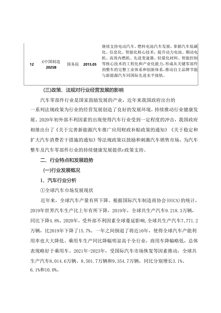 汽车行业、汽车零部件行业、汽车玻璃细分行业深度分析报告（政策法规、发展状况及区域、竞争格局）.docx_第2页