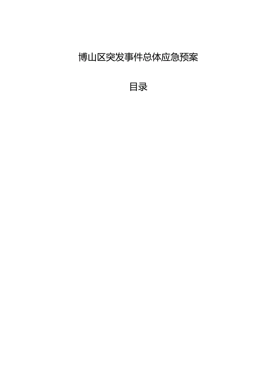 博山区突发事件总体应急预案.docx_第1页