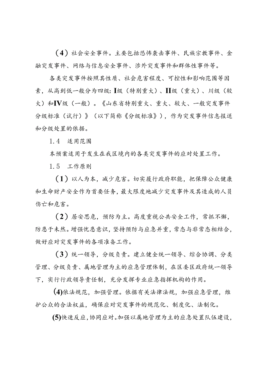 博山区突发事件总体应急预案.docx_第3页