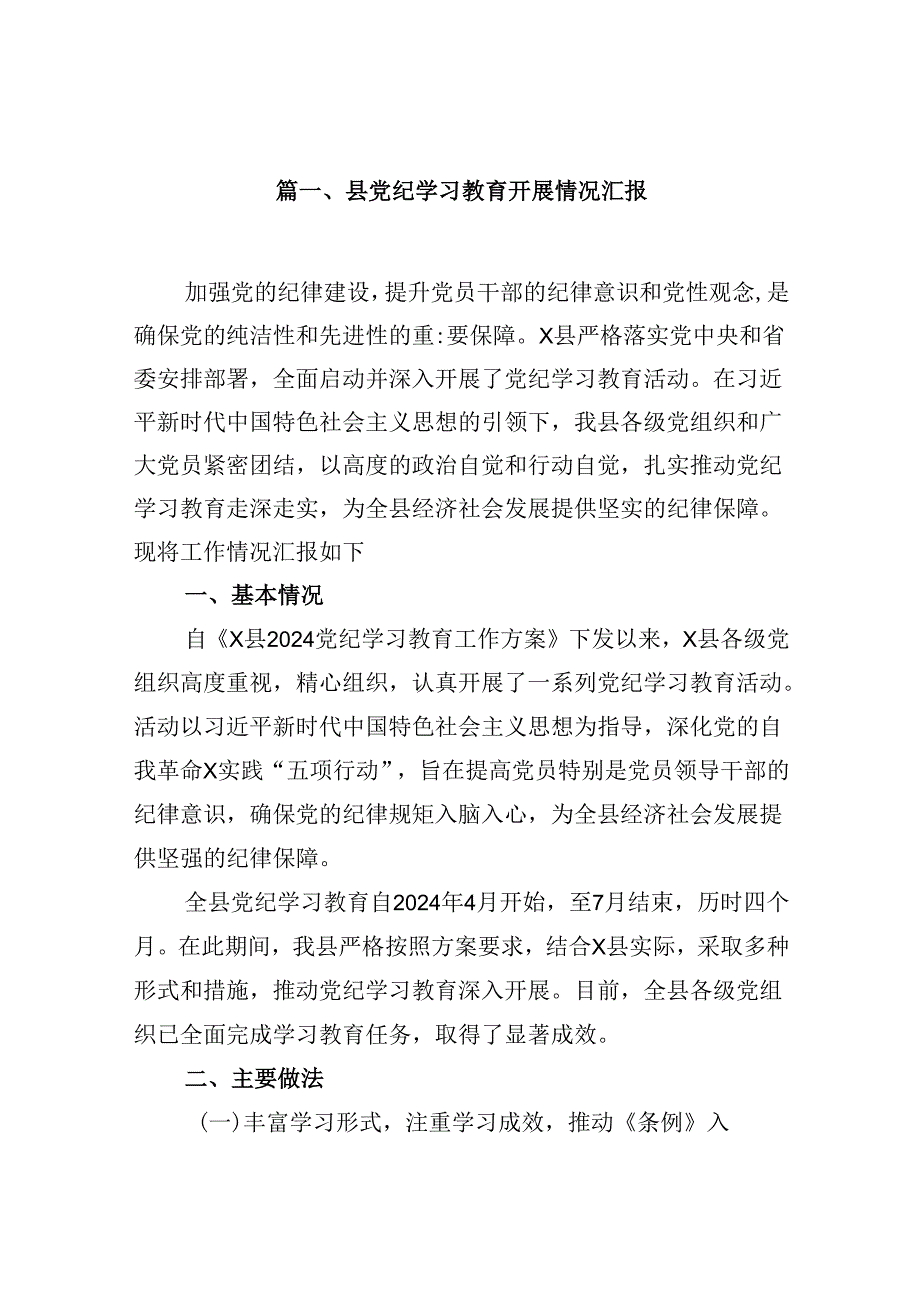 县党纪学习教育开展情况汇报12篇（精选）.docx_第2页