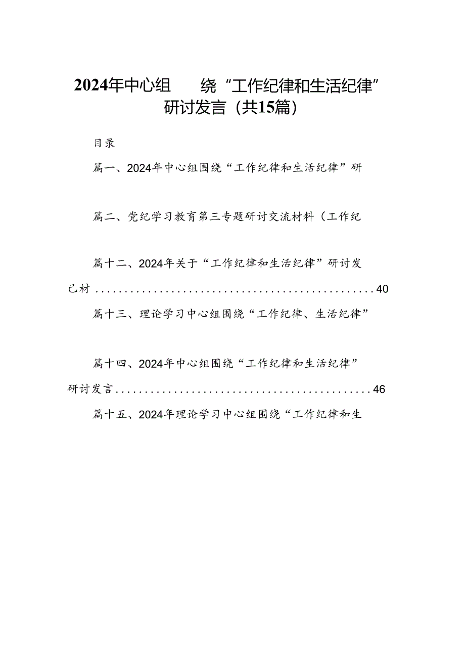 2024年中心组围绕“工作纪律和生活纪律”研讨发言(15篇集合).docx_第1页