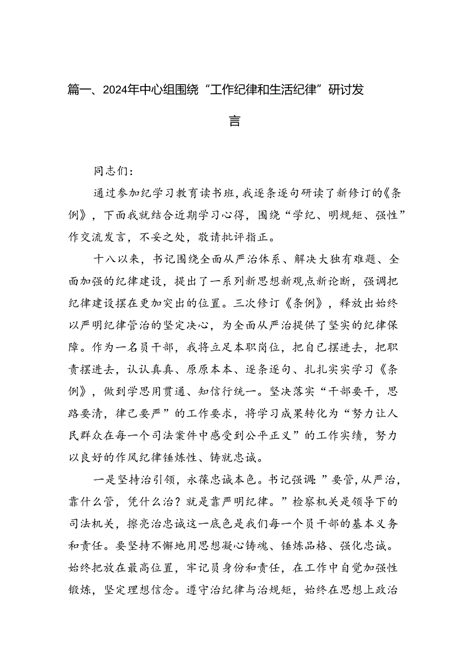 2024年中心组围绕“工作纪律和生活纪律”研讨发言(15篇集合).docx_第2页