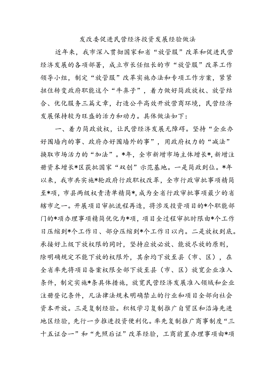 发改委促进民营经济投资发展经验做法.docx_第1页