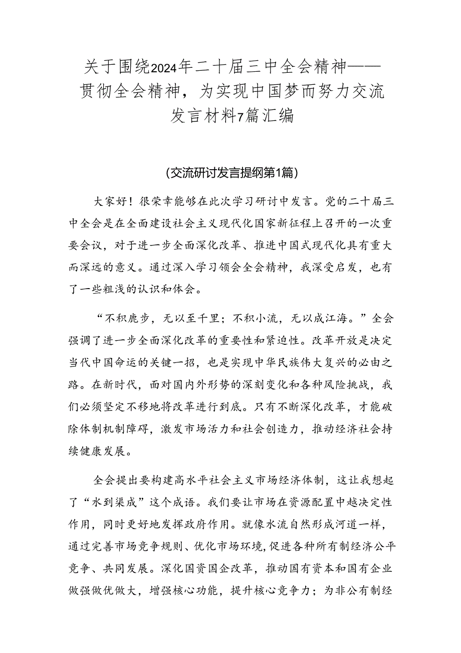 关于围绕2024年二十届三中全会精神——贯彻全会精神为实现中国梦而努力交流发言材料7篇汇编.docx_第1页