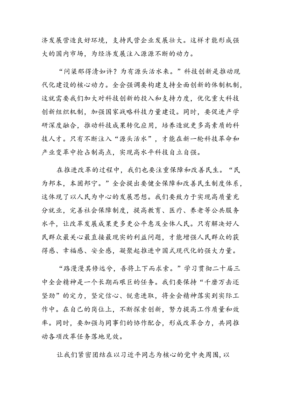 关于围绕2024年二十届三中全会精神——贯彻全会精神为实现中国梦而努力交流发言材料7篇汇编.docx_第2页