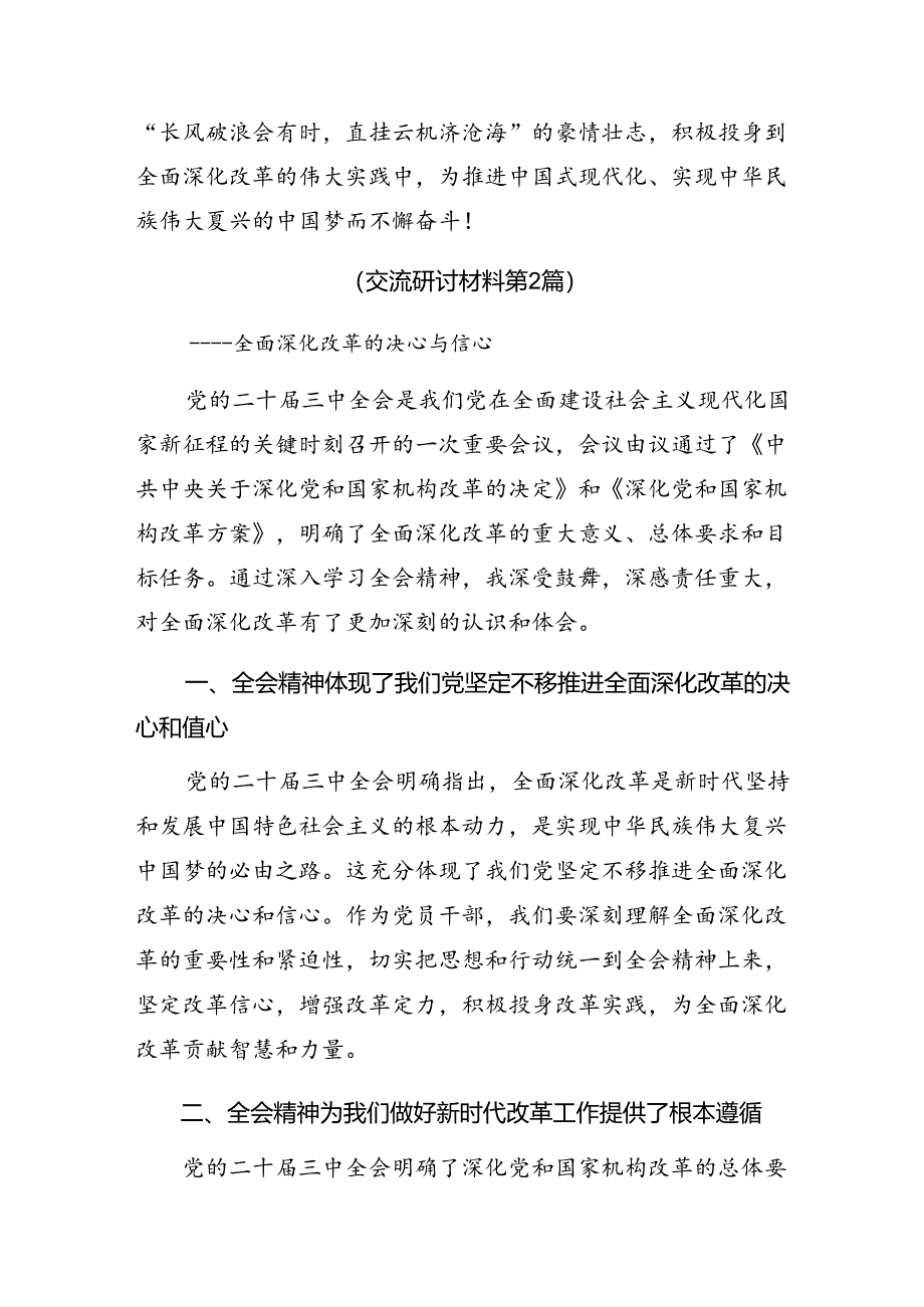 关于围绕2024年二十届三中全会精神——贯彻全会精神为实现中国梦而努力交流发言材料7篇汇编.docx_第3页