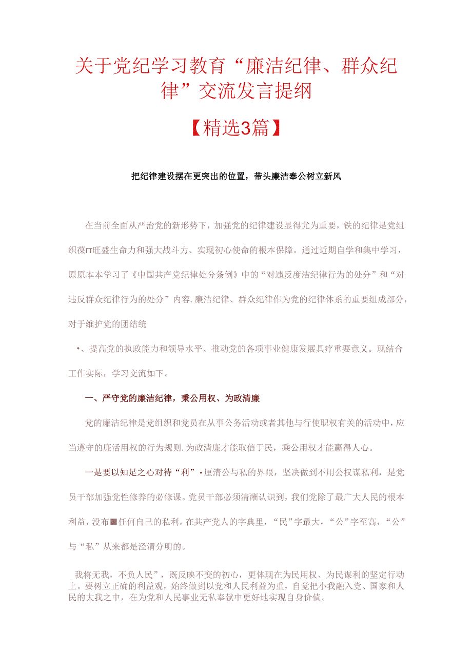 关于党纪学习教育“廉洁纪律、群众纪律”交流发言提纲.docx_第1页