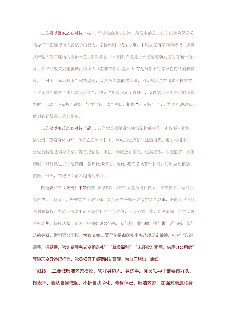 关于党纪学习教育“廉洁纪律、群众纪律”交流发言提纲.docx_第2页