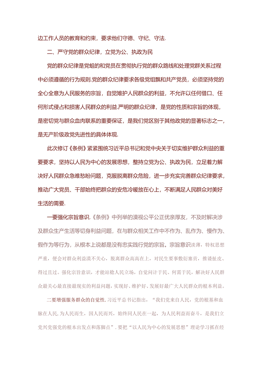 关于党纪学习教育“廉洁纪律、群众纪律”交流发言提纲.docx_第3页