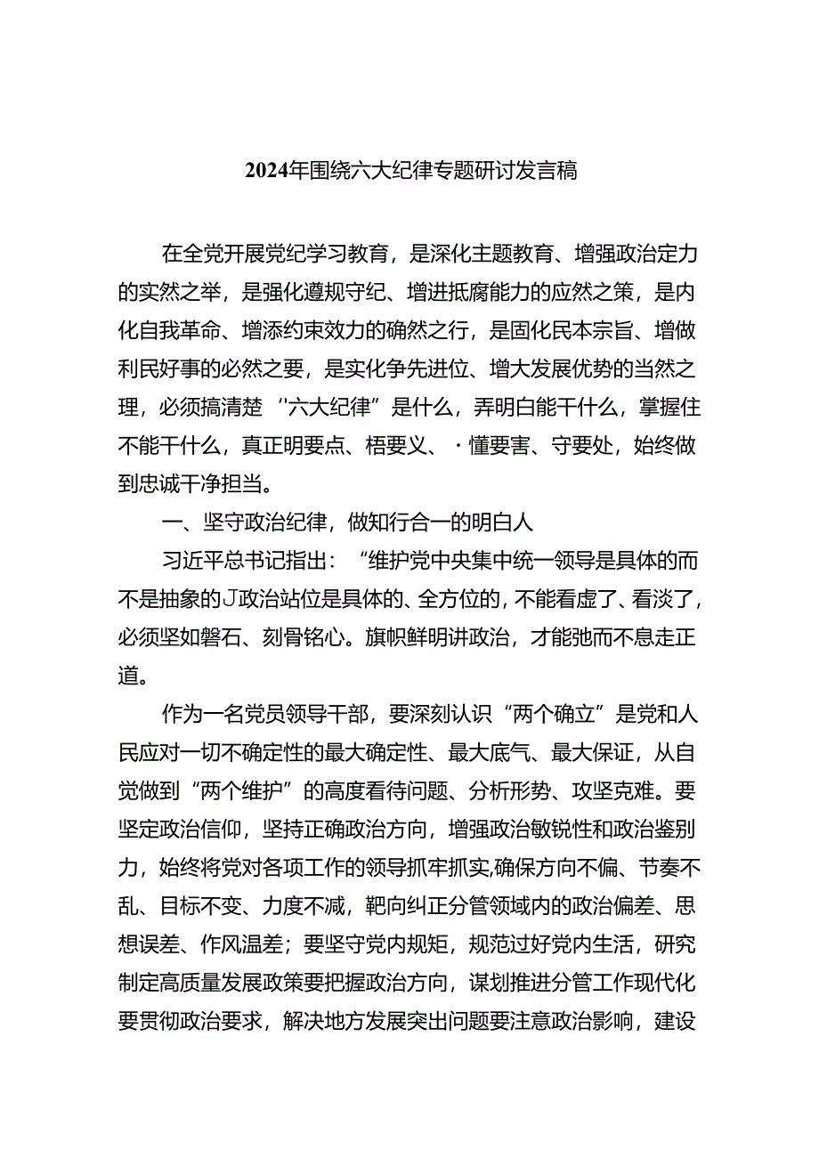 2024年围绕六大纪律专题研讨发言稿（共6篇）.docx_第1页