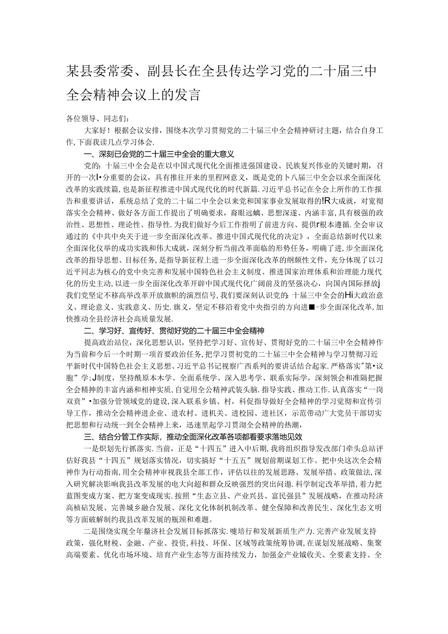 某县委常委、副县长在全县传达学习党的二十届三中全会精神会议上的发言.docx_第1页