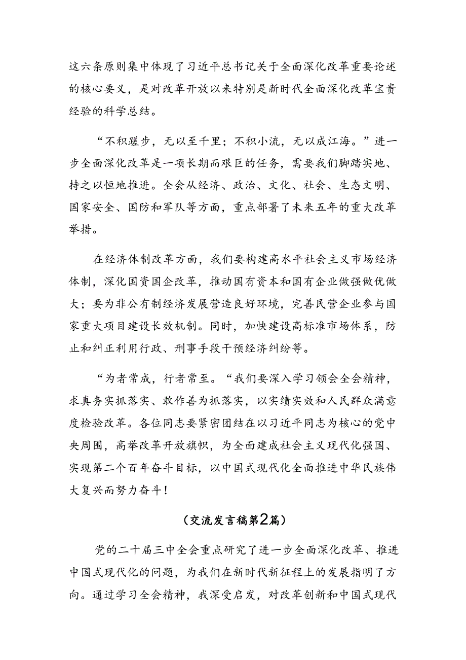 8篇在专题学习2024年二十届三中全会精神——以改革之力谱现代化华章的研讨发言材料及心得体会.docx_第2页