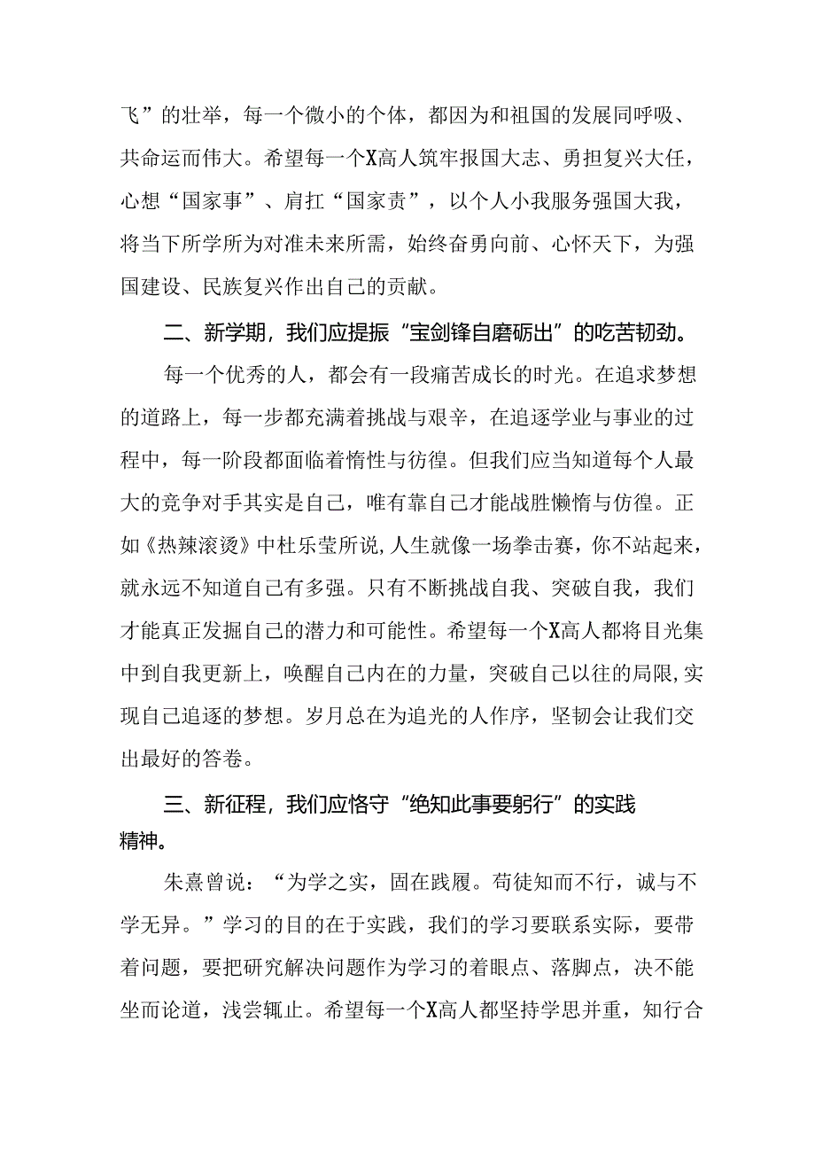 十篇校长在2024学年度秋季开学思政第一课讲话稿.docx_第2页