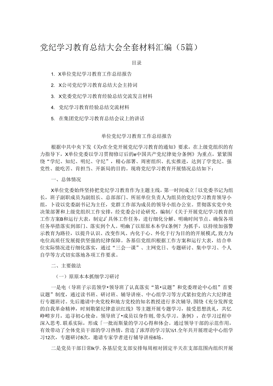 党纪学习教育总结大会全套材料汇编（5篇）.docx_第1页