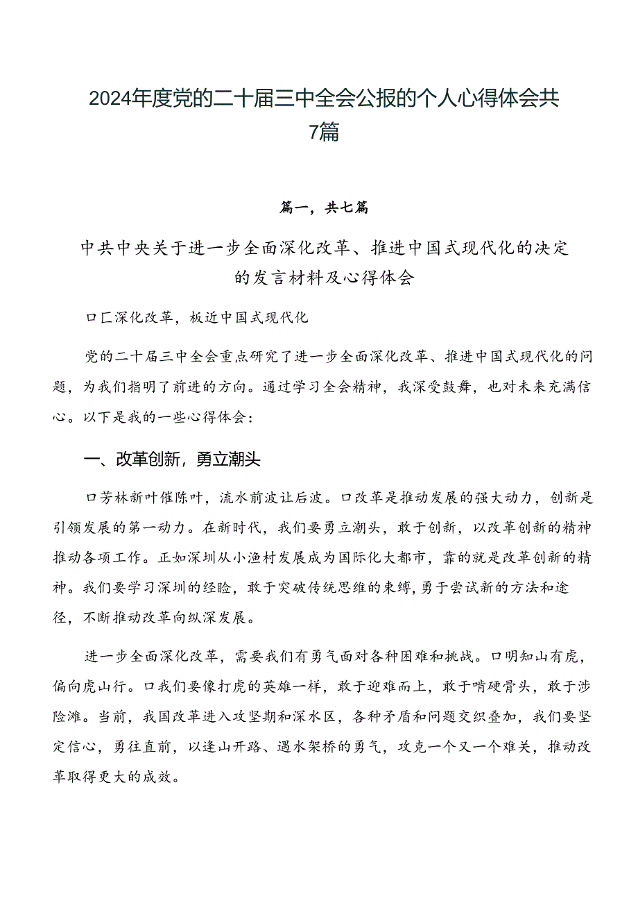 2024年度党的二十届三中全会公报的个人心得体会共7篇.docx_第1页