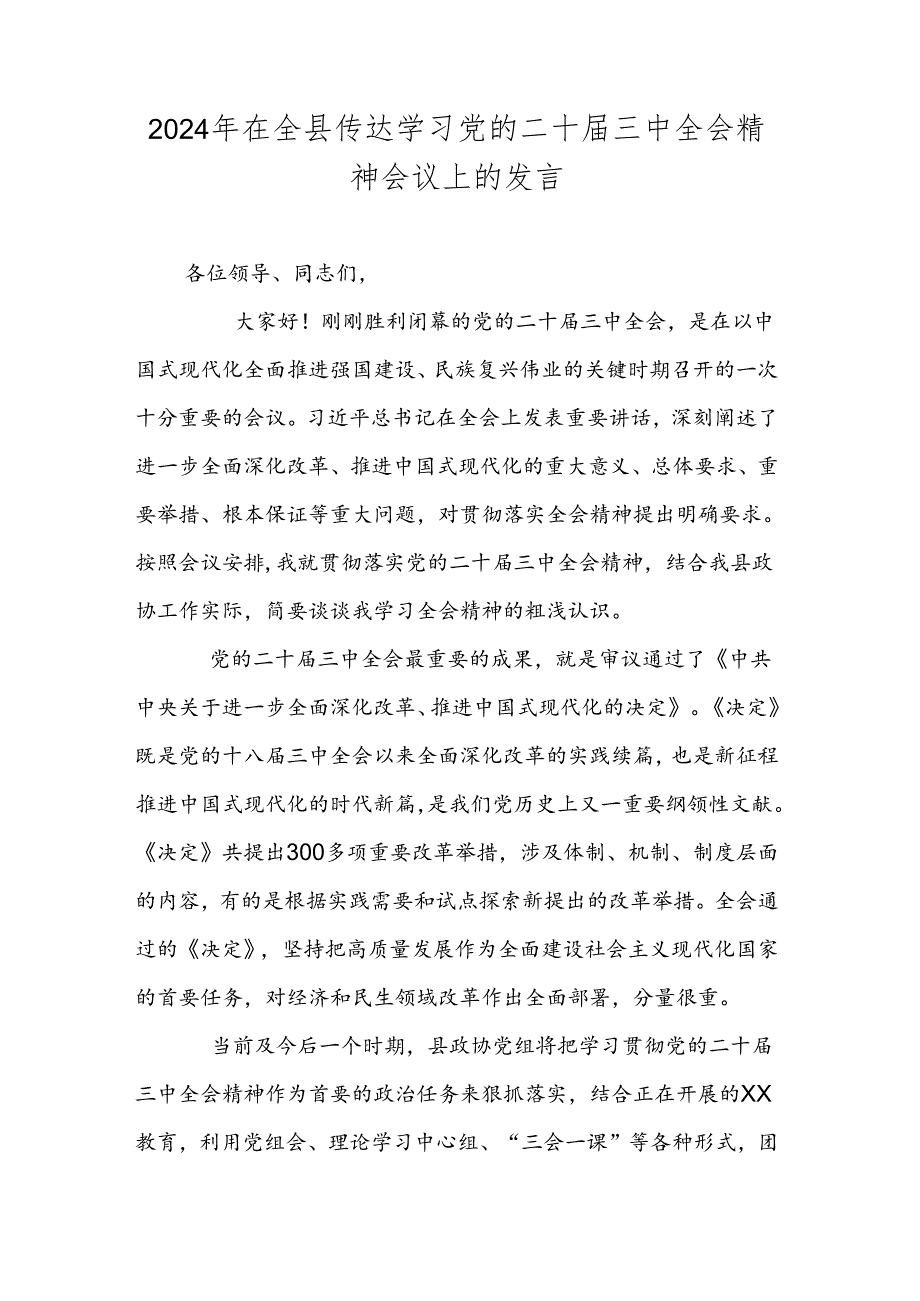 2024年在全县传达学习党的二十届三中全会精神会议上的发言.docx_第1页