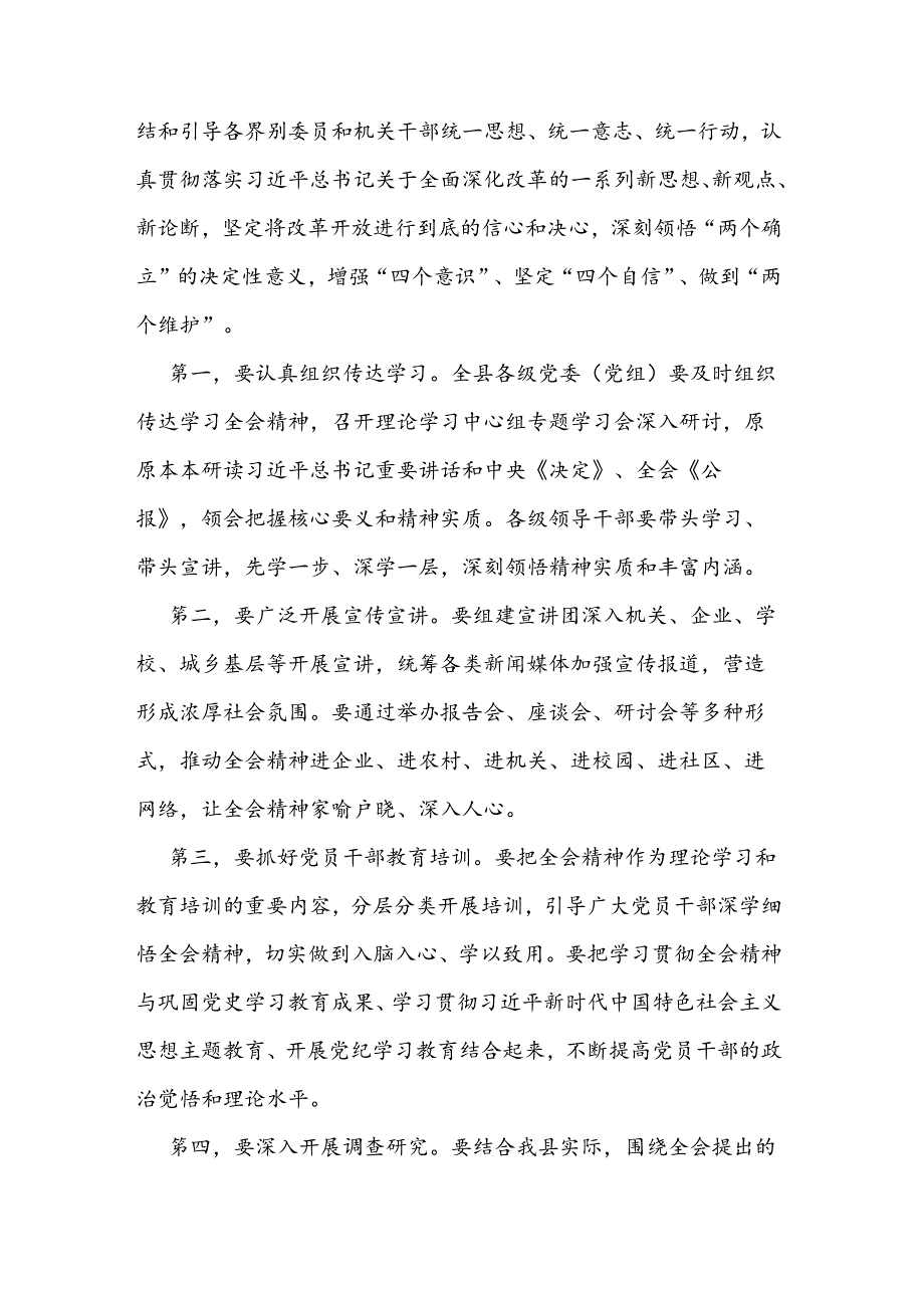 2024年在全县传达学习党的二十届三中全会精神会议上的发言.docx_第2页