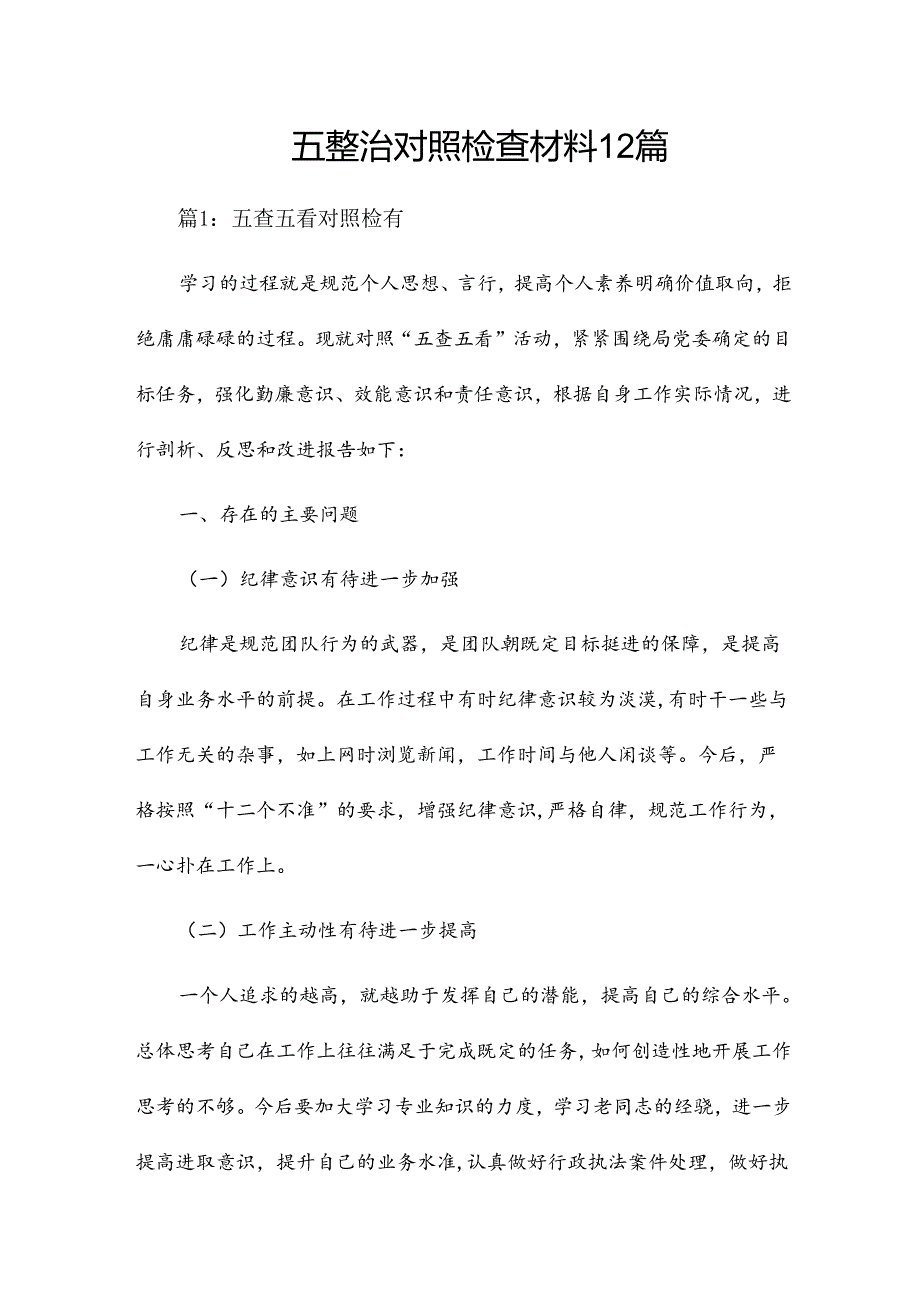 五整治对照检查材料12篇.docx_第1页