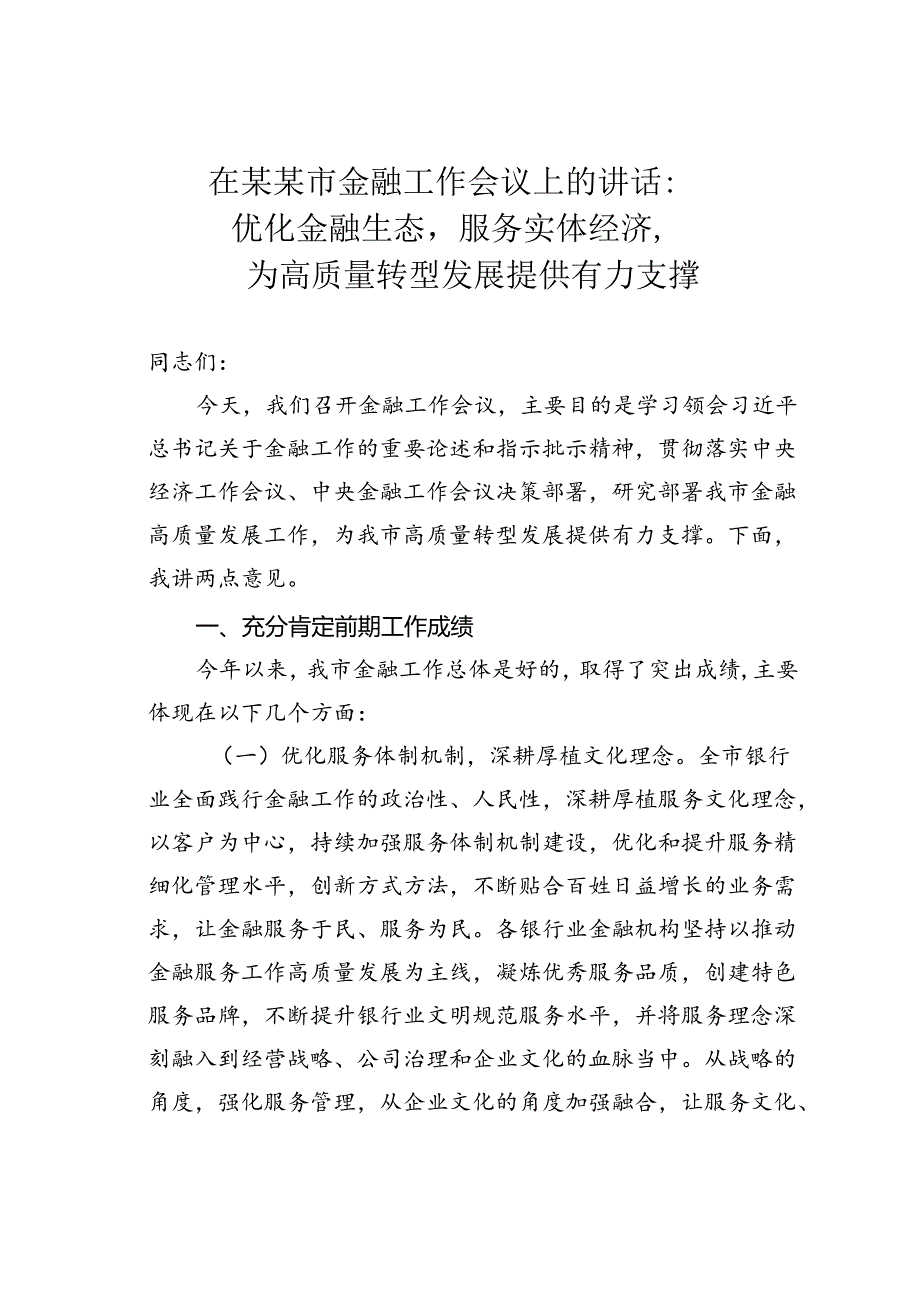 在某某市金融工作会议上的讲话：优化金融生态服务实体经济为高质量转型发展提供有力支撑.docx_第1页