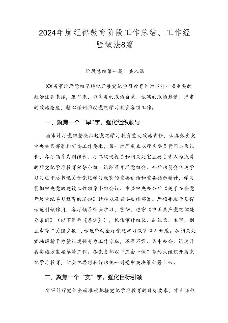 2024年度纪律教育阶段工作总结、工作经验做法8篇.docx_第1页