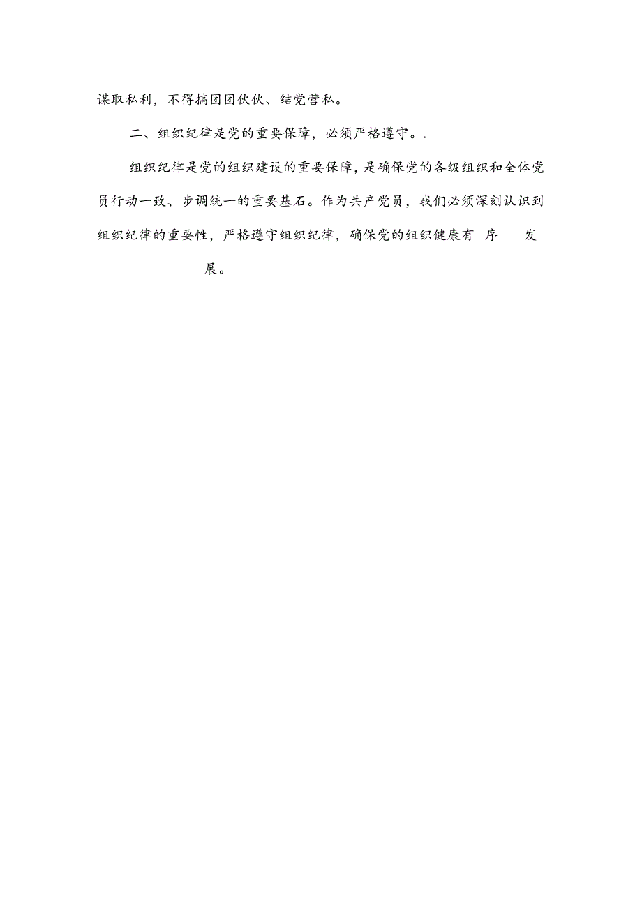 关于学习全面加强党的纪律 建设重要论述精神研讨材料单篇.docx_第2页