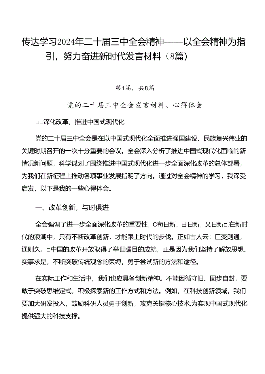 传达学习2024年二十届三中全会精神——以全会精神为指引努力奋进新时代发言材料（8篇）.docx_第1页