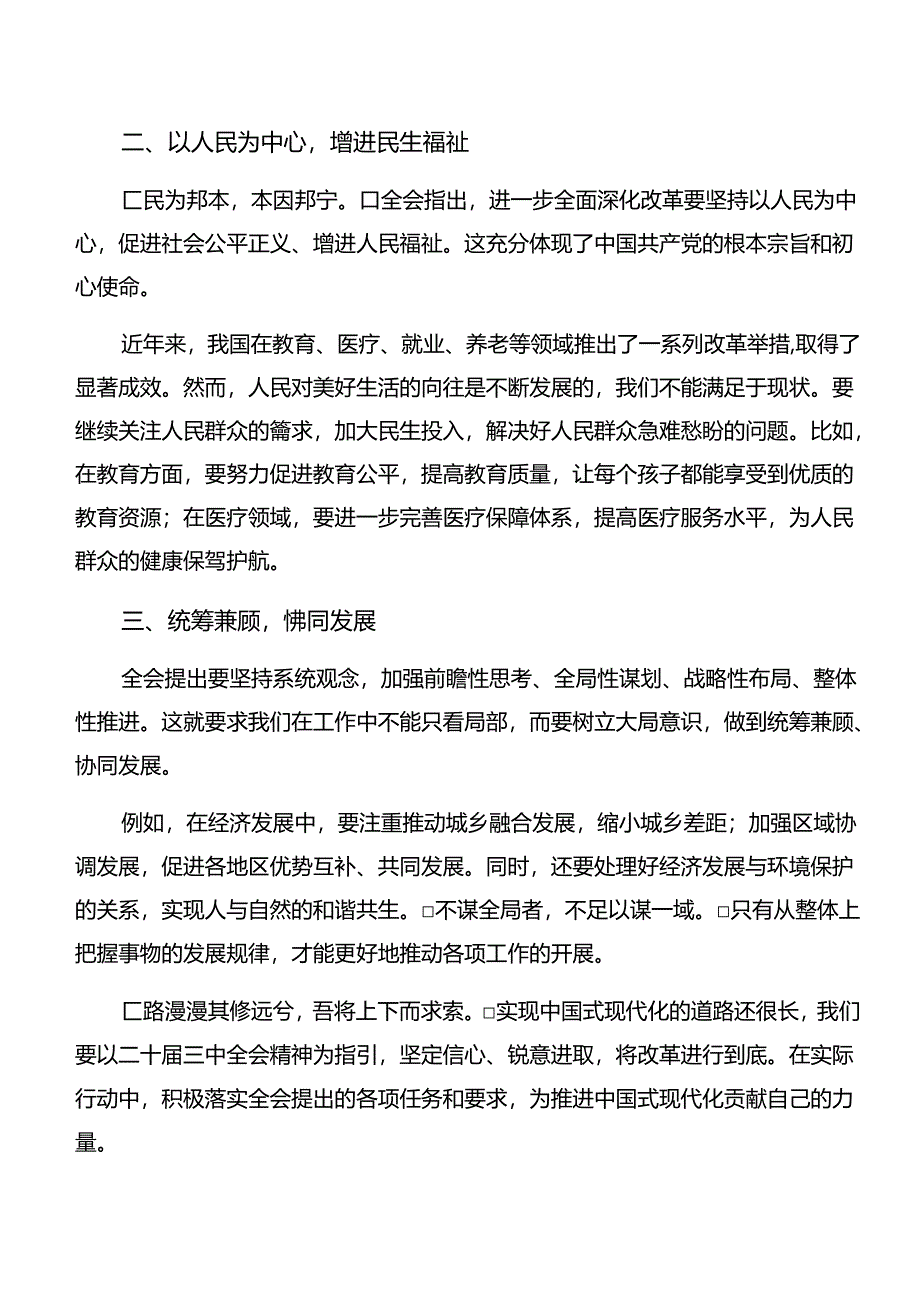 传达学习2024年二十届三中全会精神——以全会精神为指引努力奋进新时代发言材料（8篇）.docx_第2页