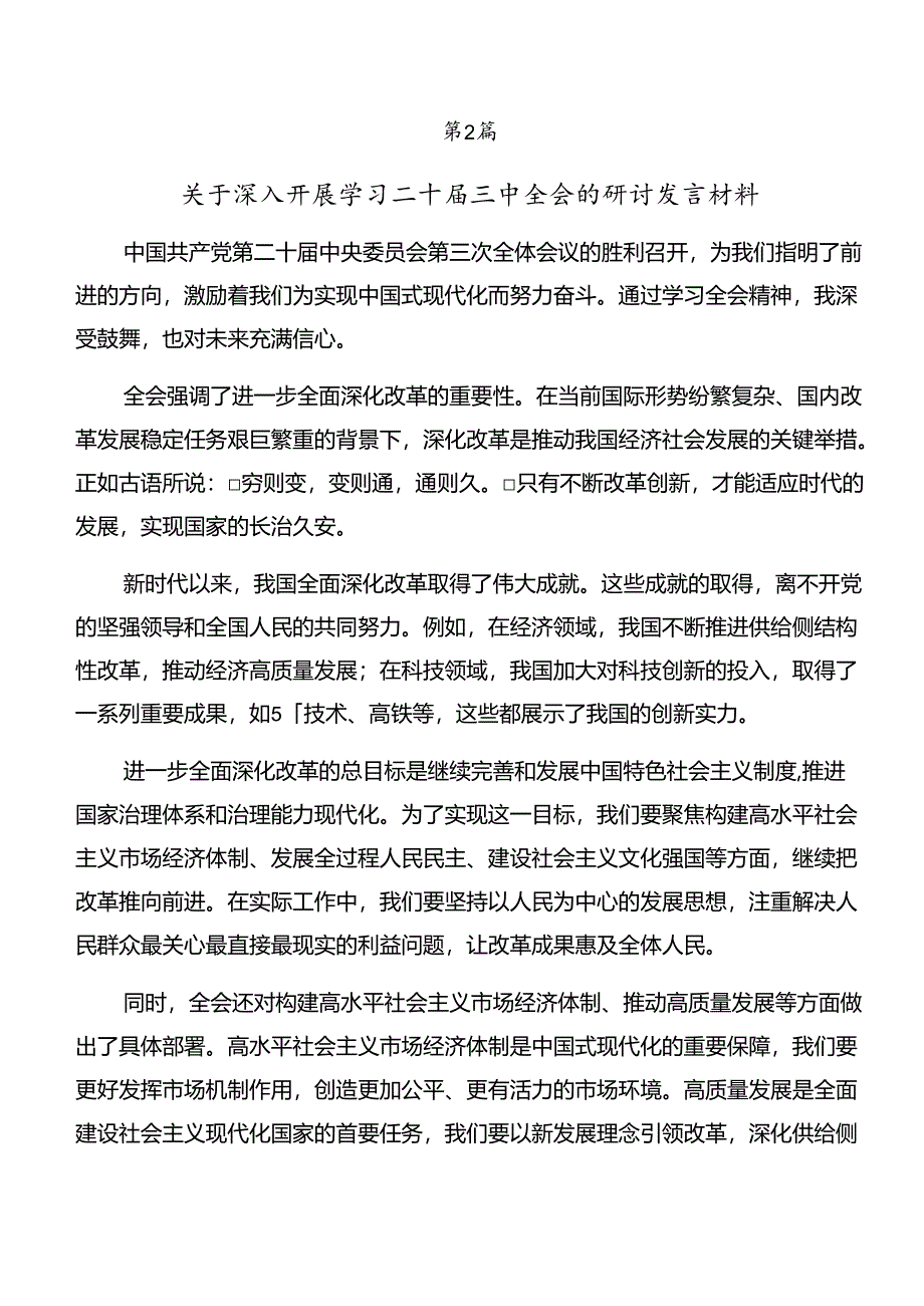 传达学习2024年二十届三中全会精神——以全会精神为指引努力奋进新时代发言材料（8篇）.docx_第3页