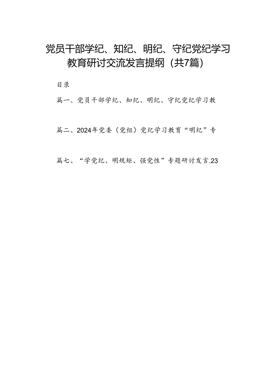 党员干部学纪、知纪、明纪、守纪党纪学习教育研讨交流发言提纲优选7篇.docx_第1页