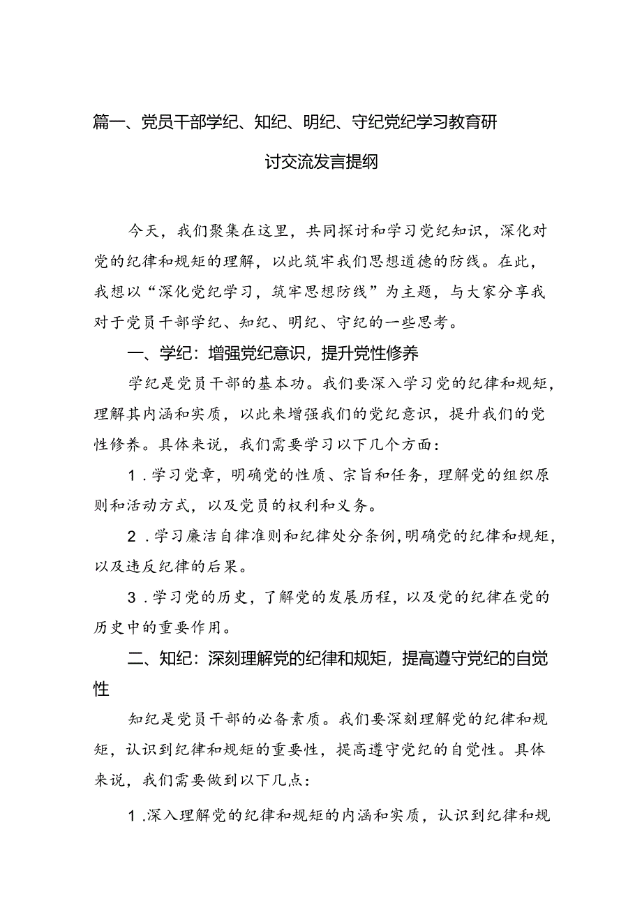 党员干部学纪、知纪、明纪、守纪党纪学习教育研讨交流发言提纲优选7篇.docx_第2页