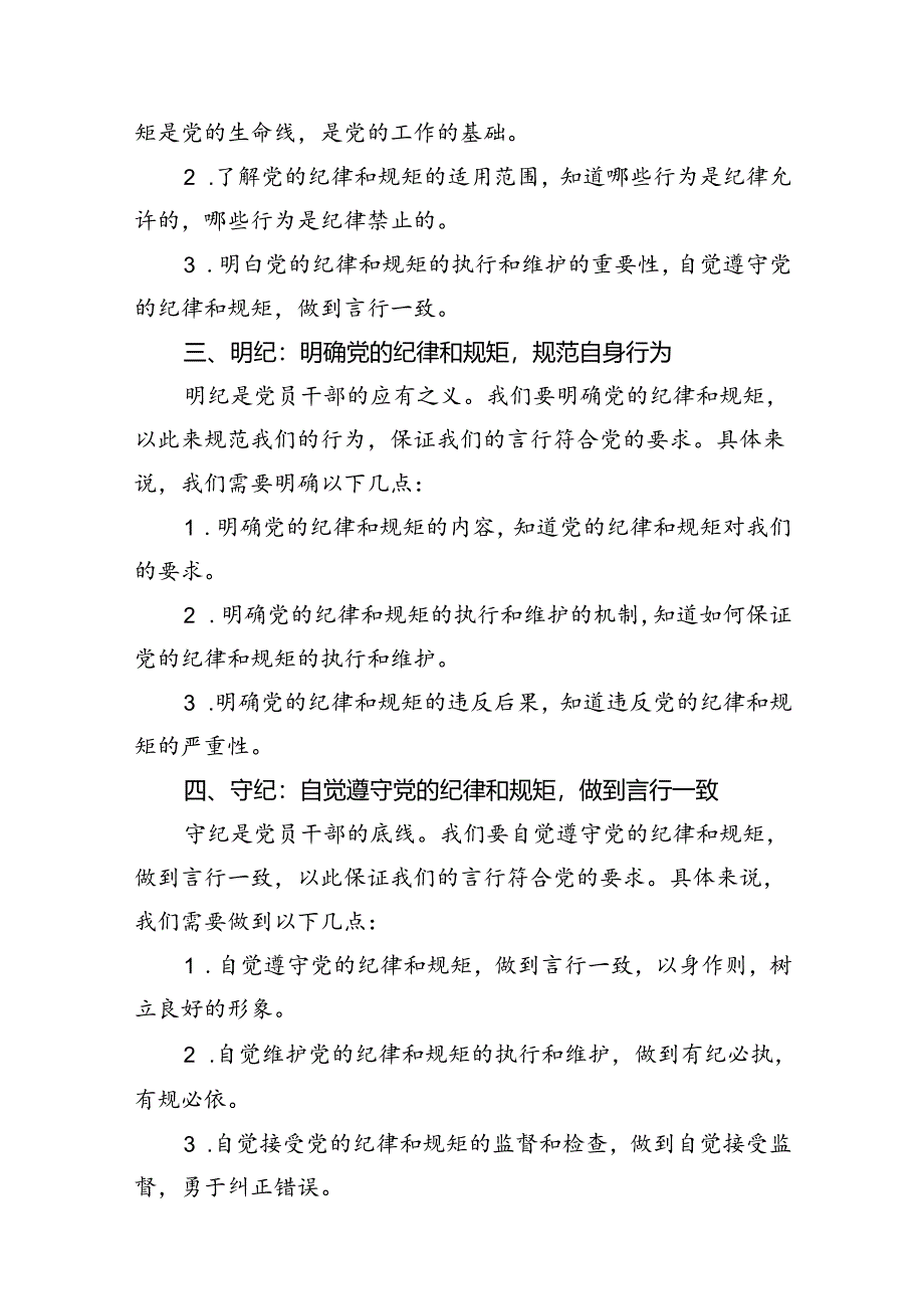 党员干部学纪、知纪、明纪、守纪党纪学习教育研讨交流发言提纲优选7篇.docx_第3页