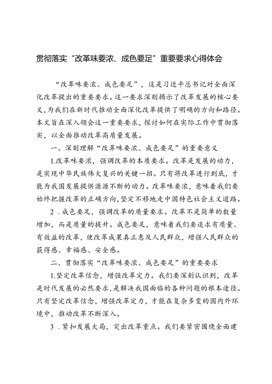 3篇 2024年学习落实“改革味要浓、成色要足”重要要求心得体会研讨发言.docx_第1页