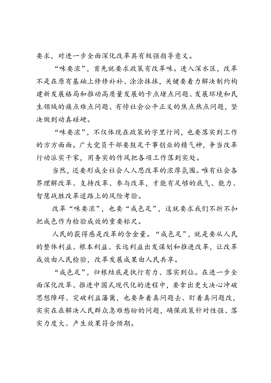 3篇 2024年学习落实“改革味要浓、成色要足”重要要求心得体会研讨发言.docx_第3页