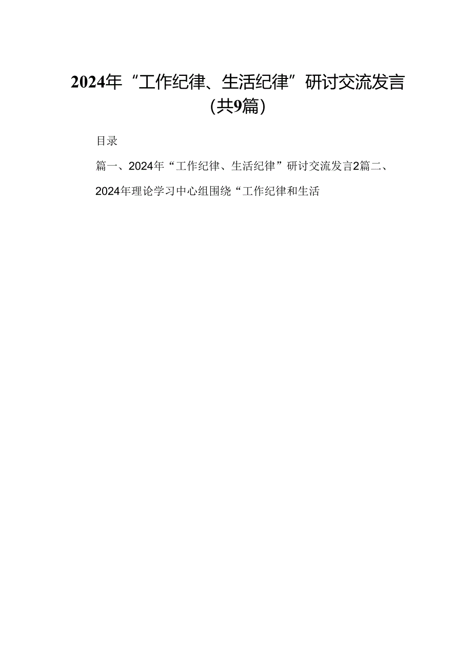 2024年“工作纪律、生活纪律”研讨交流发言优选9篇.docx_第1页