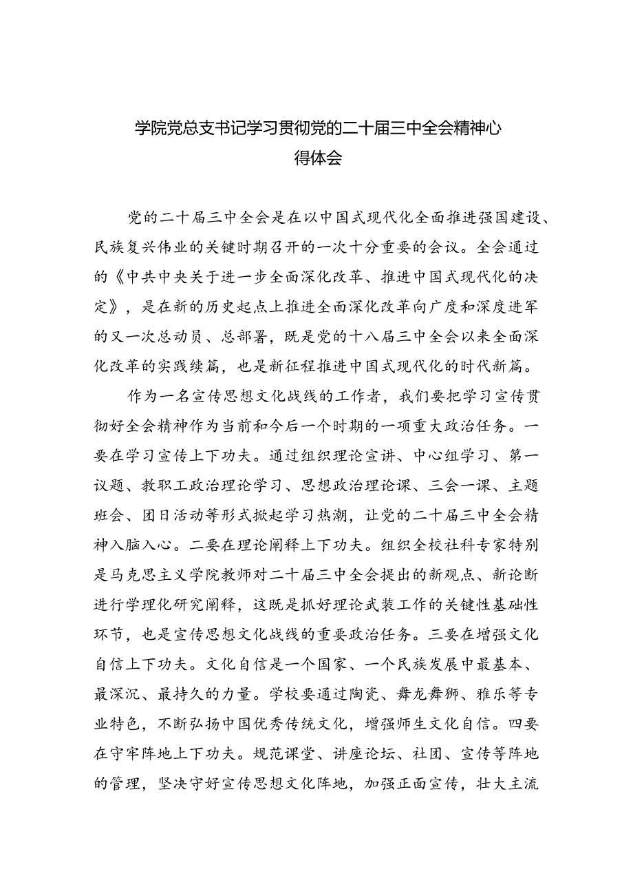 （8篇）学院党总支书记学习贯彻党的二十届三中全会精神心得体会（精选）.docx_第1页