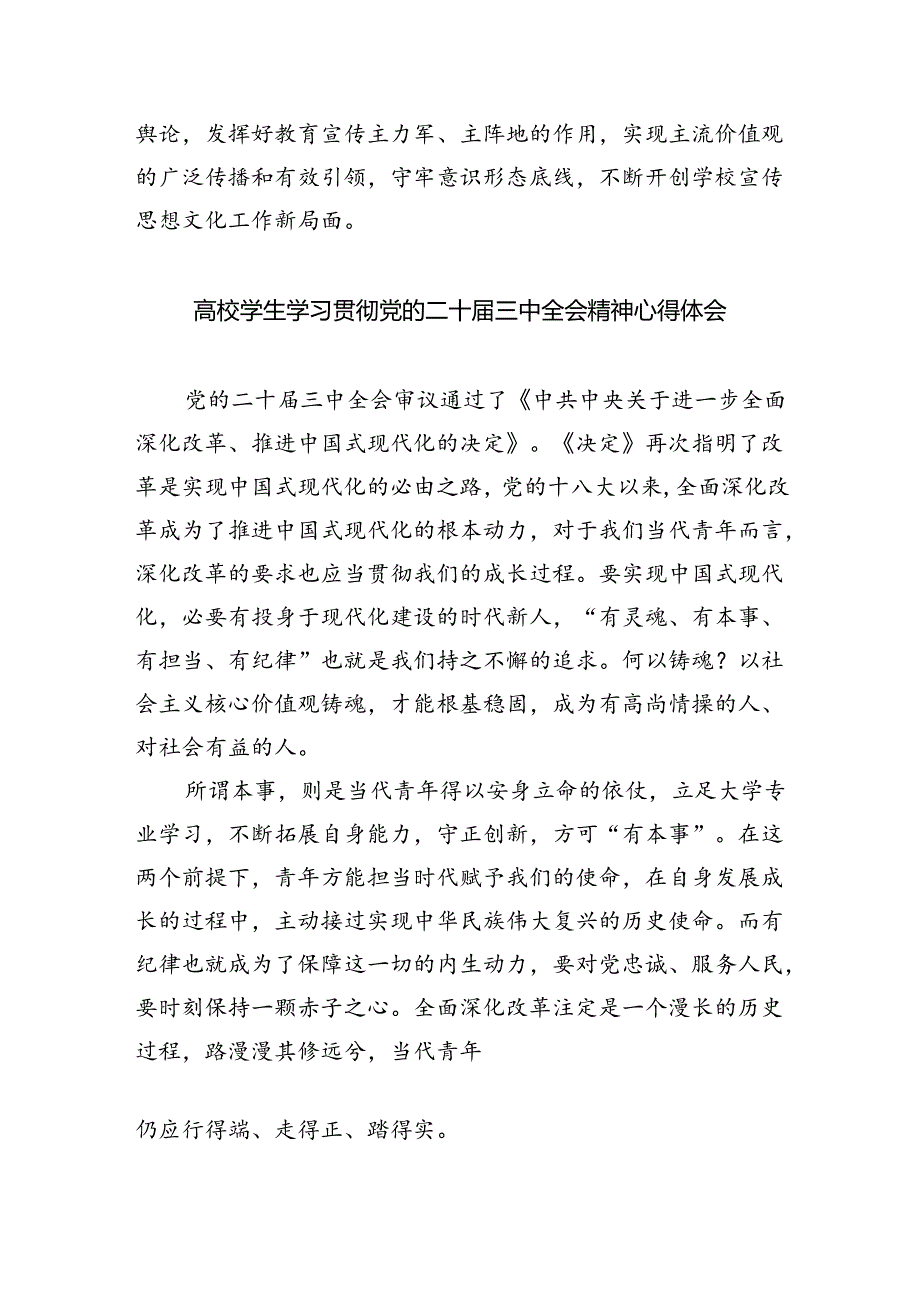 （8篇）学院党总支书记学习贯彻党的二十届三中全会精神心得体会（精选）.docx_第2页