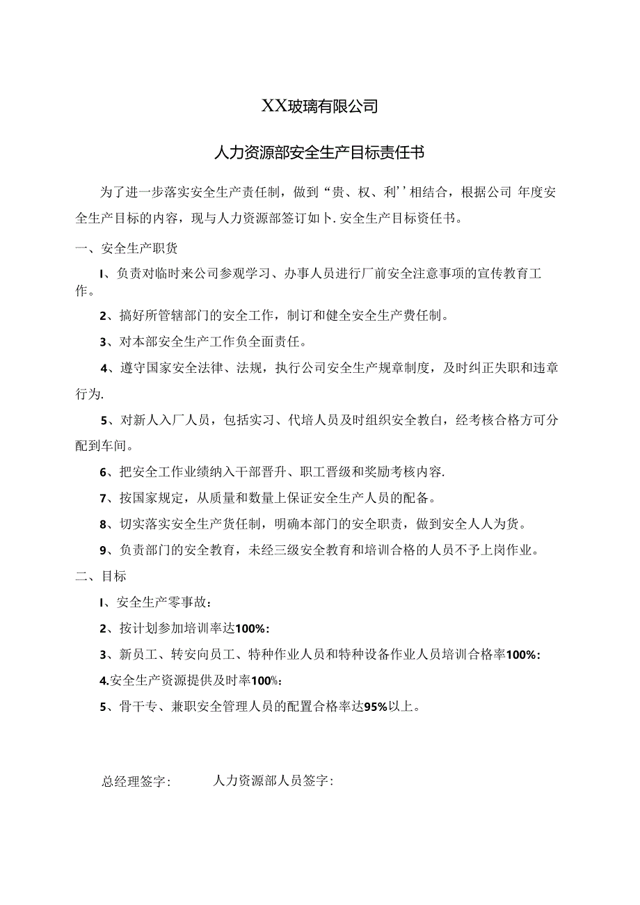 XX玻璃有限公司人力资源部安全生产目标责任书（2024年）.docx_第1页